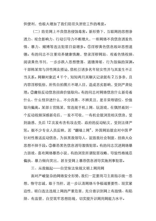 党课筑牢心防线过好网络关.docx