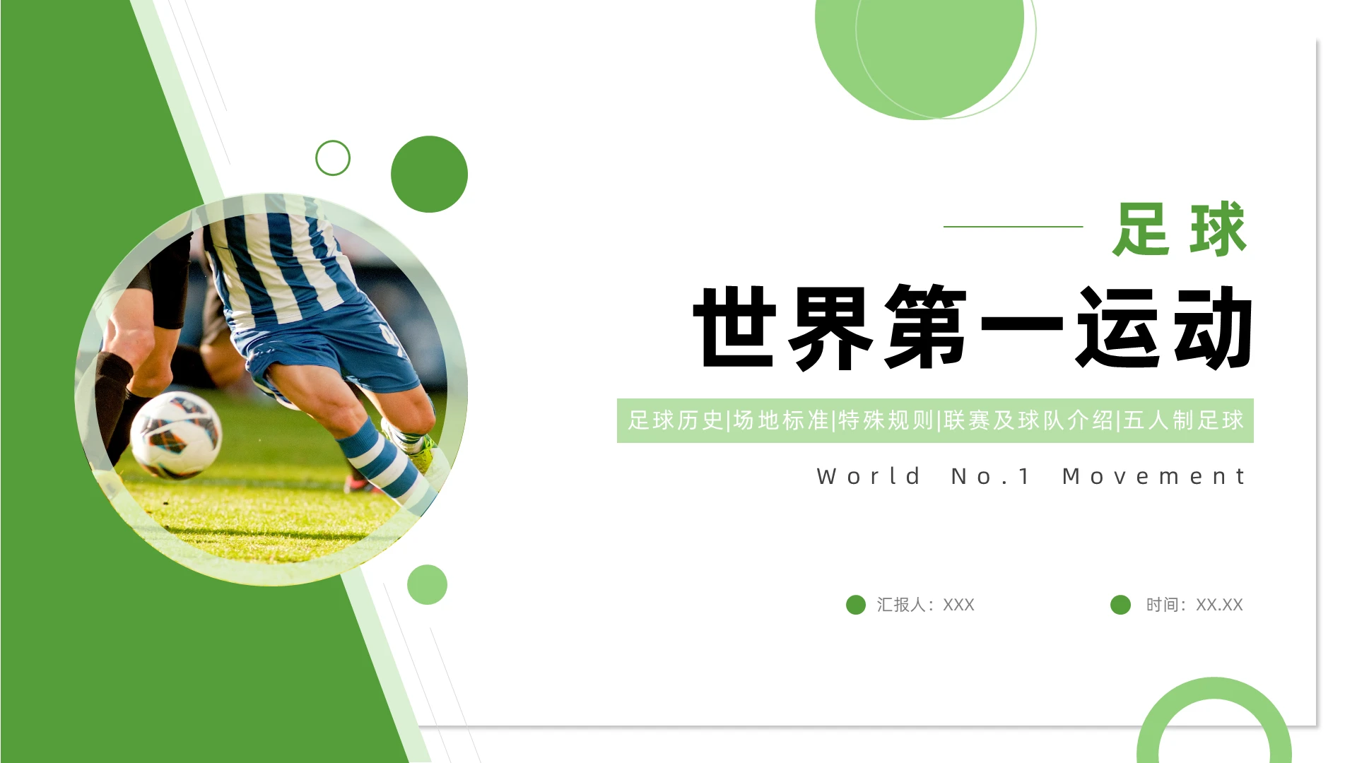 绿色商务世界第一运动足球PPT模板足球教学课件