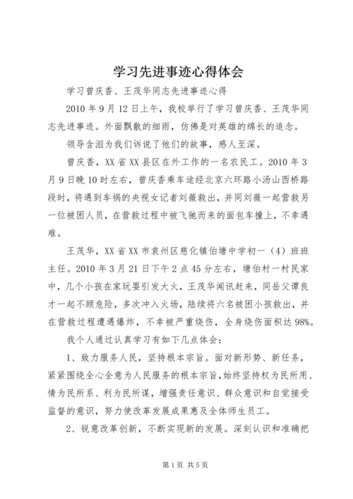 学习先进事迹心得体会 (9).docx