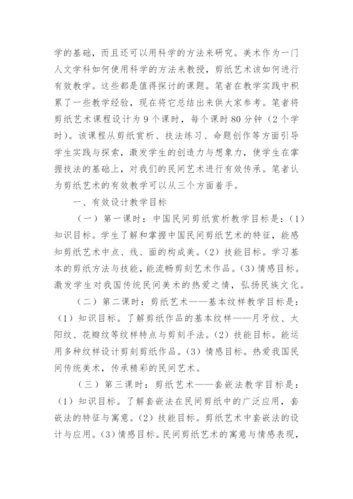 高中剪纸艺术有效教学探讨的论文.docx