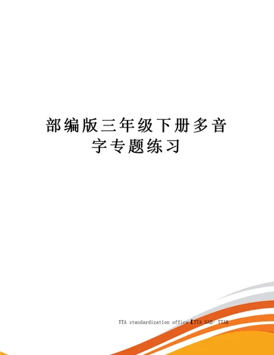 部编版三年级下册多音字专题练习