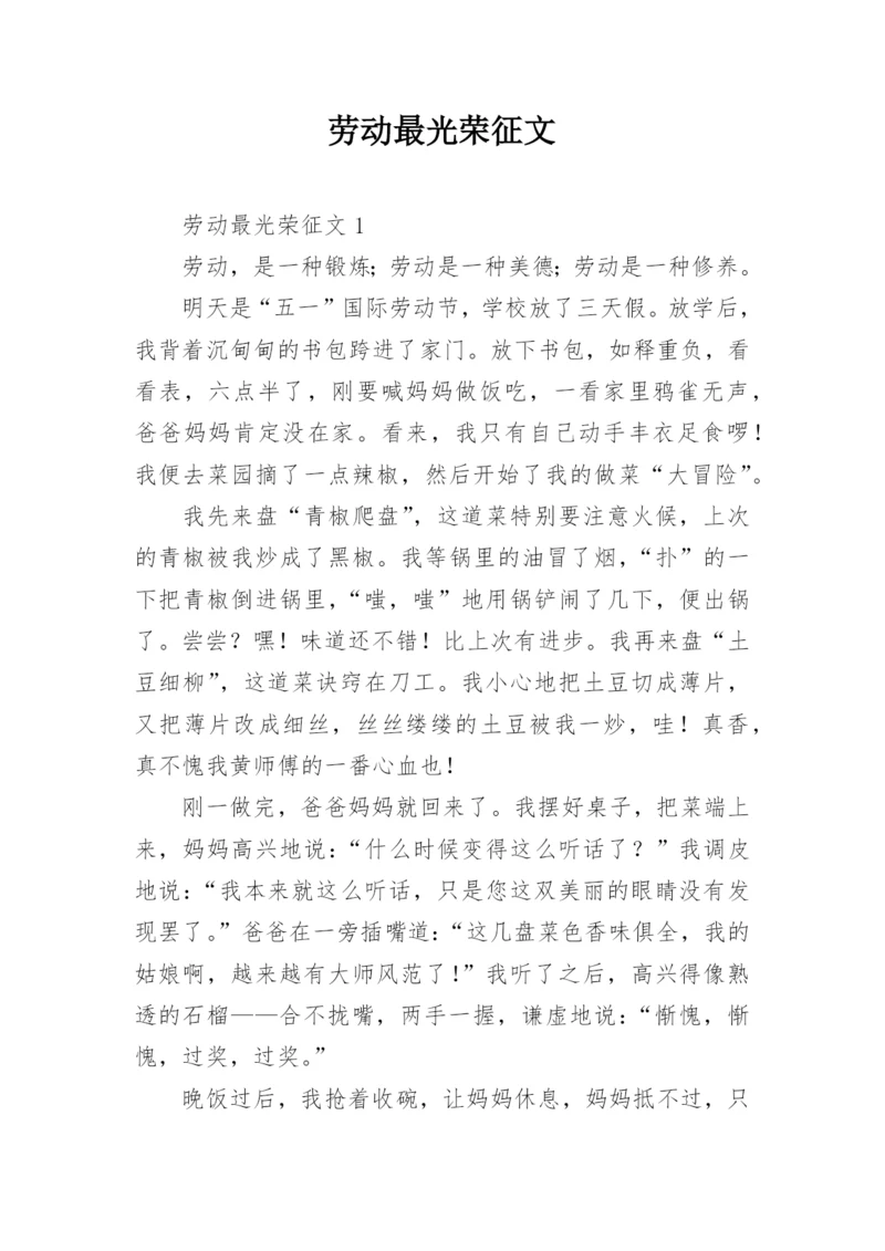 劳动最光荣征文_5.docx