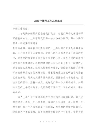 2022年律师工作总结范文.docx