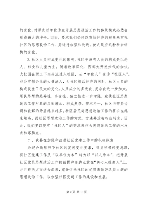 新形势下社区党建工作的实践与思考 (2).docx