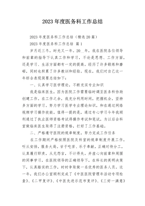 2023年度医务科工作总结.docx