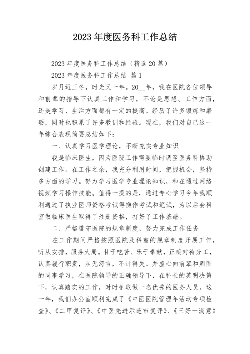 2023年度医务科工作总结.docx