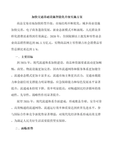 加快交通基础设施智能化升级实施方案