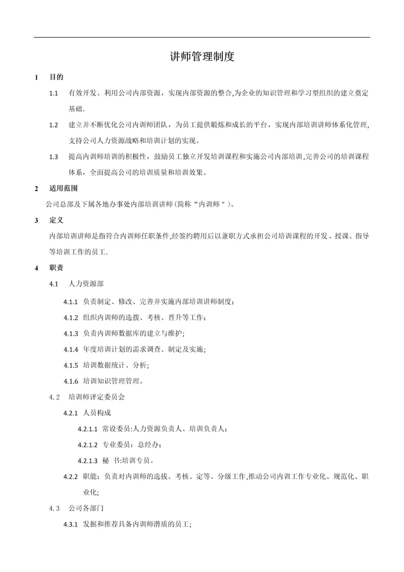 培训讲师管理制度.docx