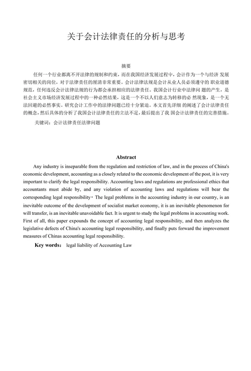 关于会计法律责任的分析与思考