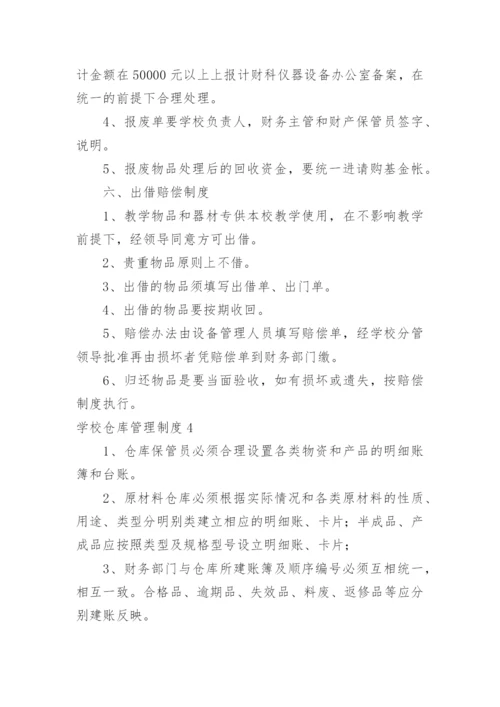 学校仓库管理制度_9.docx