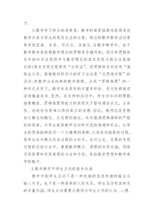 数学教学中的师生互动研究论文.docx