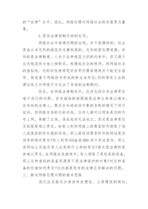 关于网络道德问题论文-大学生网络道德论文.docx