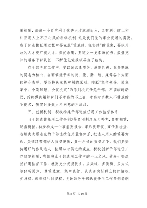 学习干部选拔任用及监督管理政策法规心得体会(精选多篇) (2).docx