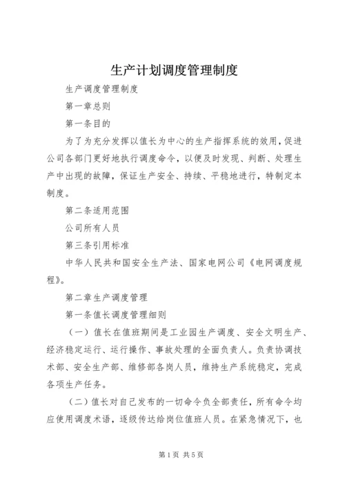 生产计划调度管理制度 (3).docx