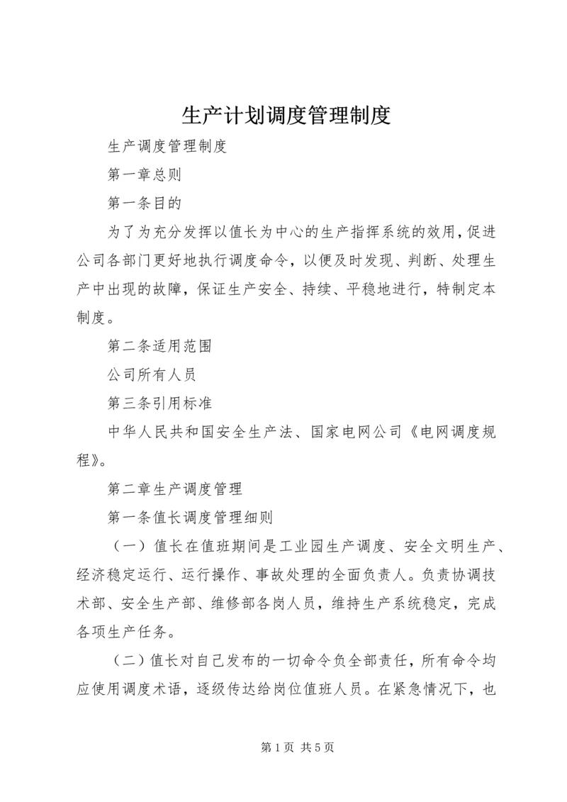 生产计划调度管理制度 (3).docx