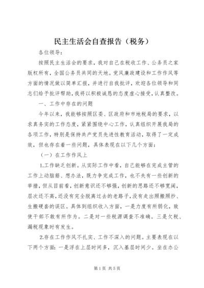 民主生活会自查报告（税务）.docx