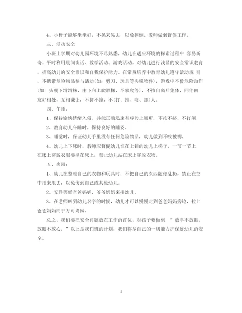 精编之小班安全工作计划范文3篇.docx