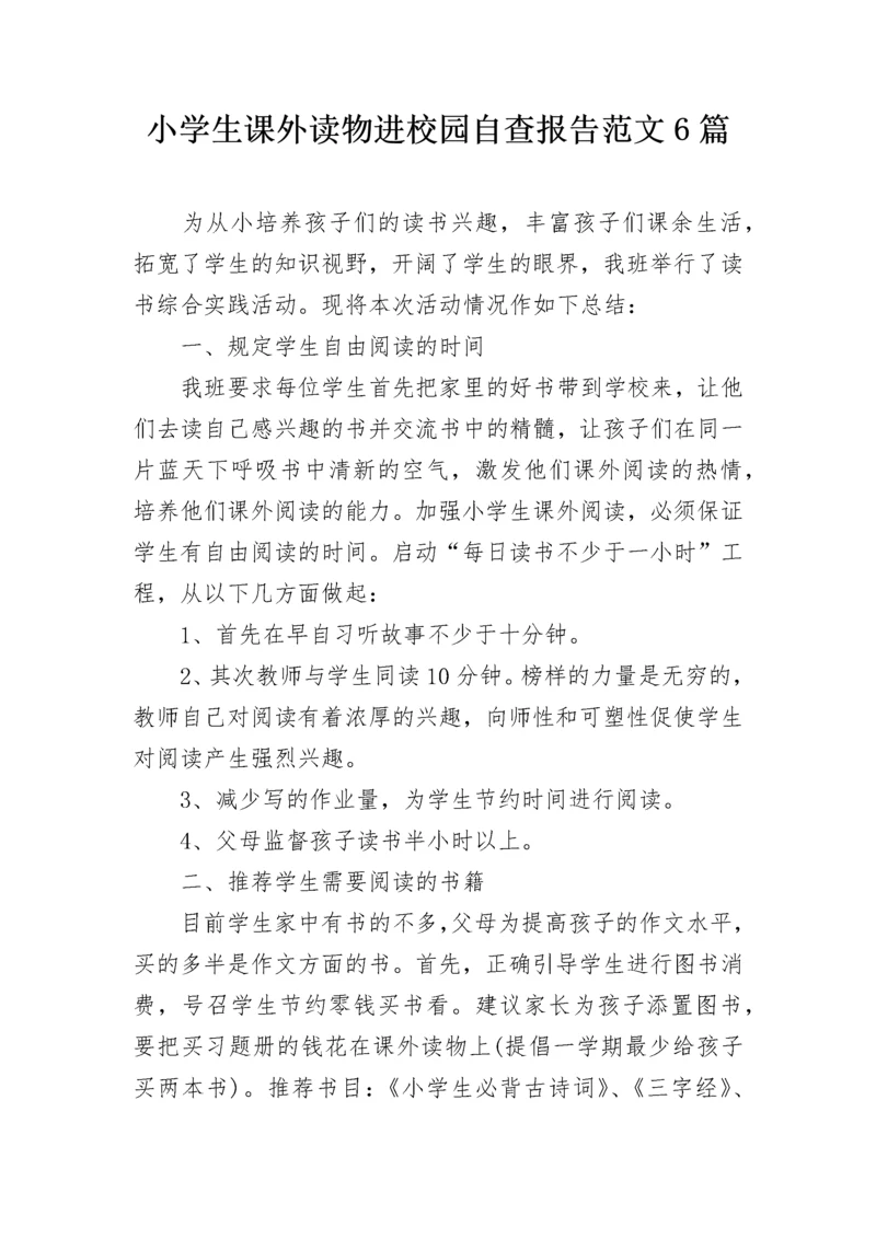 小学生课外读物进校园自查报告范文6篇.docx