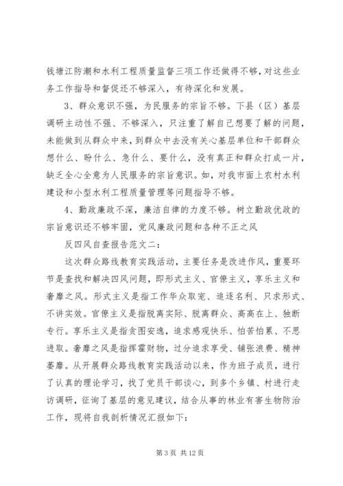 反四风自查报告大全.docx