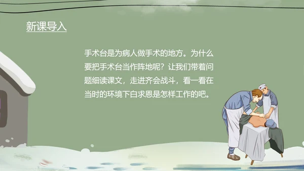 绿色卡通风三年级语文手术台就是阵地课件PPT模板
