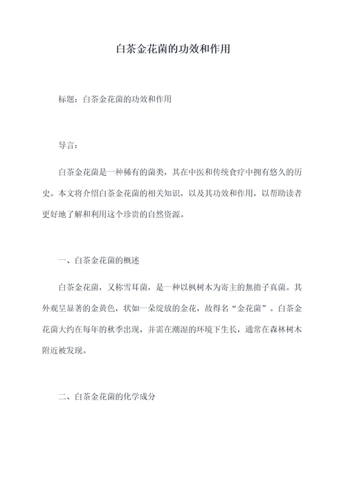白茶金花菌的功效和作用