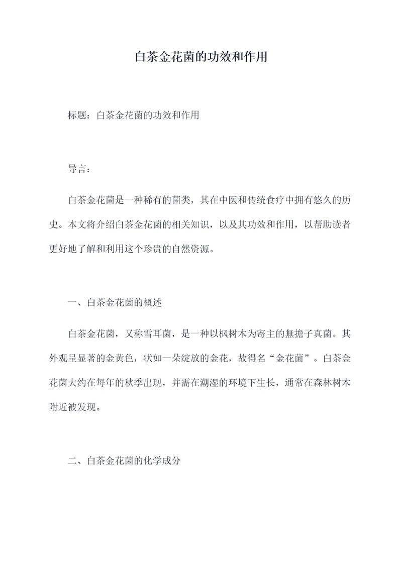 白茶金花菌的功效和作用