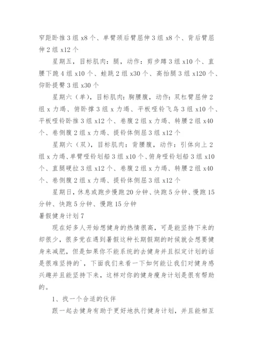 暑假健身计划.docx