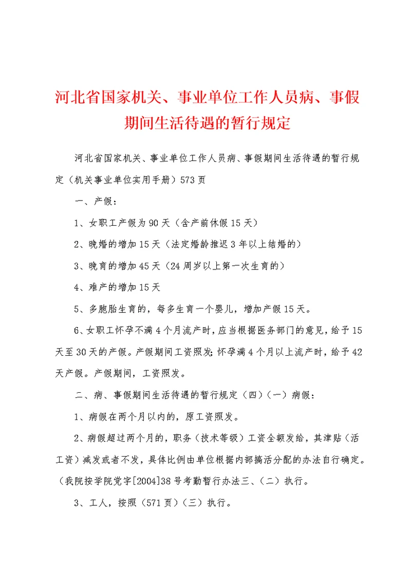 河北省国家机关、事业单位工作人员病、事假期间生活待遇的暂行规定