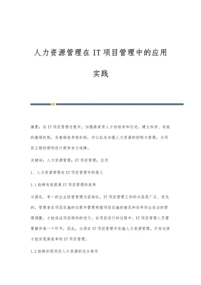 人力资源管理在IT项目管理中的应用实践.docx