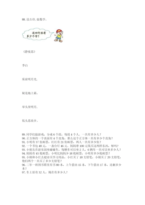 小学二年级上册数学应用题100道附参考答案（精练）.docx