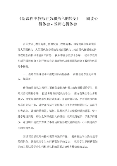 《新课程中教师行为和角色的转变》阅读心得体会-教师心得体会