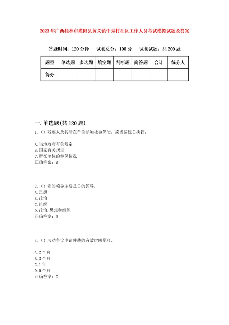 2023年广西桂林市灌阳县黄关镇中秀村社区工作人员考试模拟试题及答案