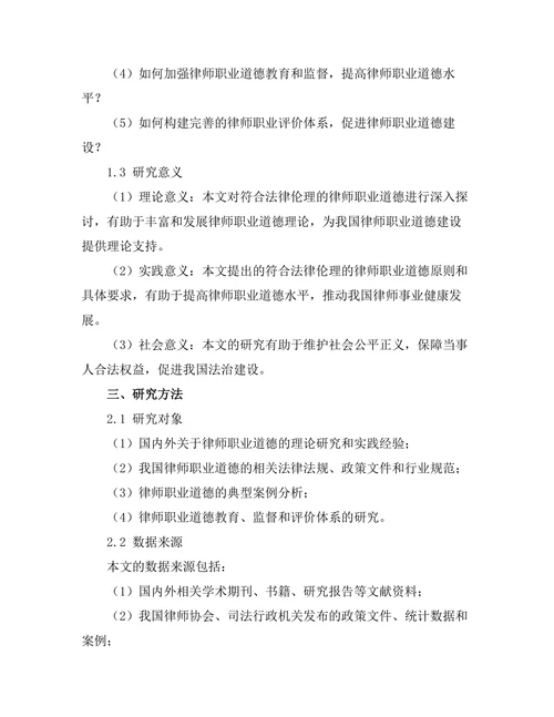 符合法律伦理的律师职业道德探讨