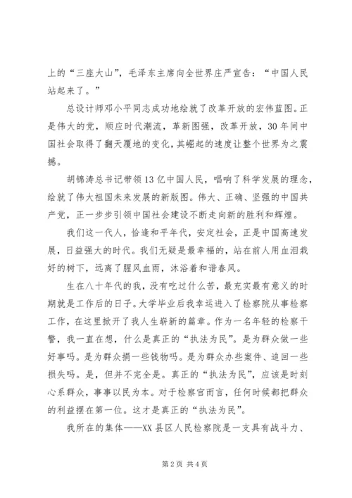 县人民检察院迎七一演讲稿.docx