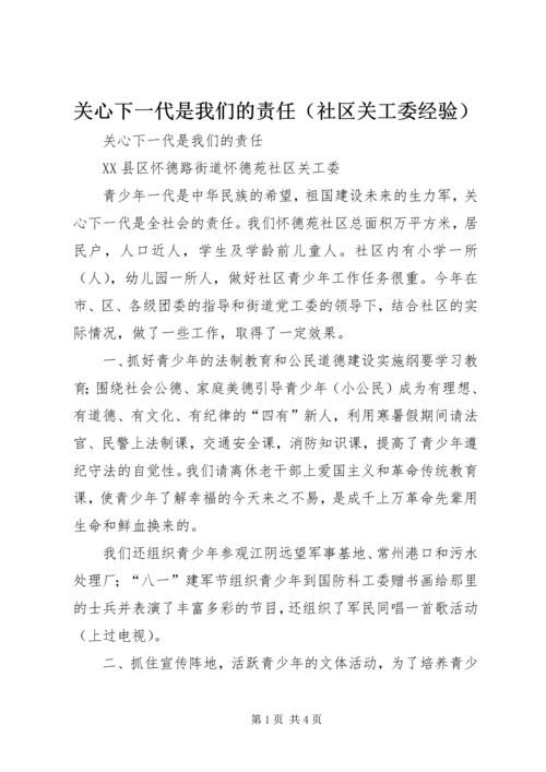 关心下一代是我们的责任（社区关工委经验） (2).docx