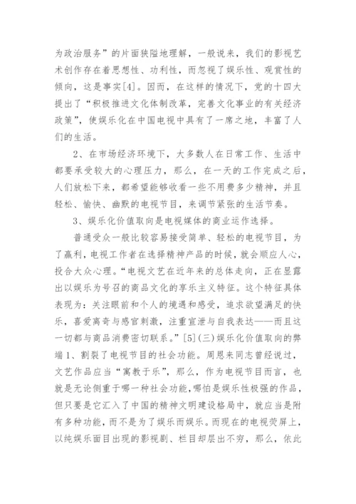 对中国电视价值取向的思考论文.docx