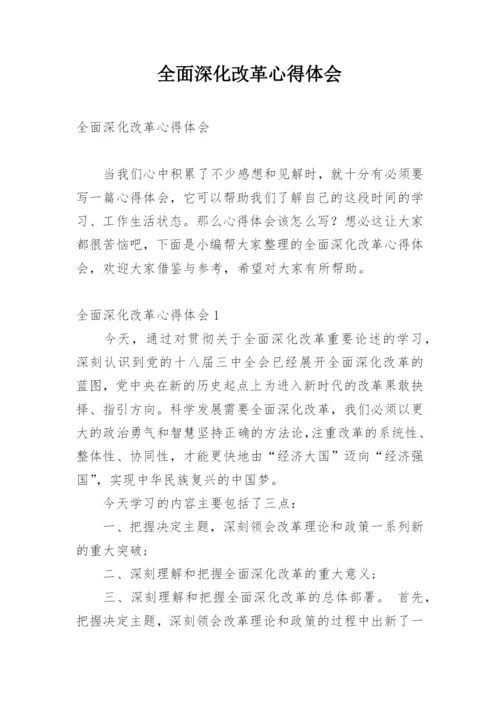 全面深化改革心得体会.docx