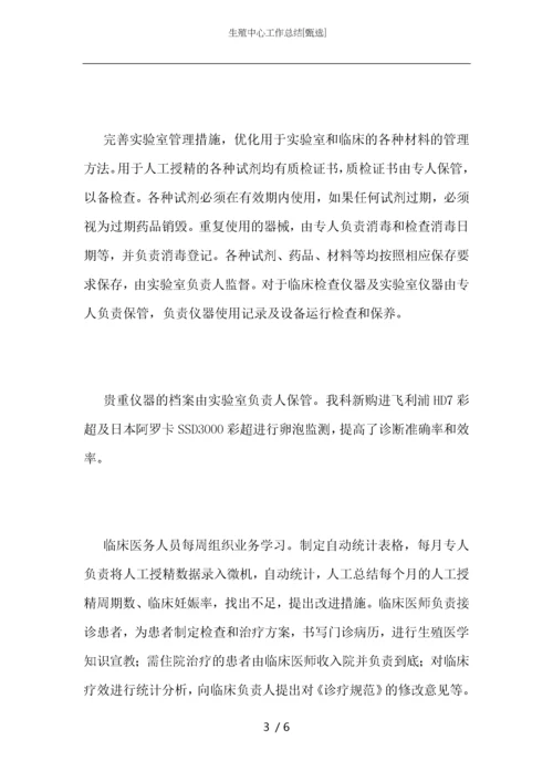 生殖中心工作总结.docx