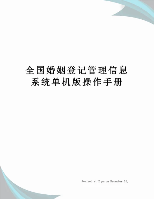 全国婚姻登记管理信息系统单机版操作手册