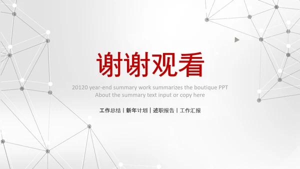 2020新年计划年终总结述职报告PPT