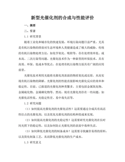 新型光催化剂的合成与性能评价
