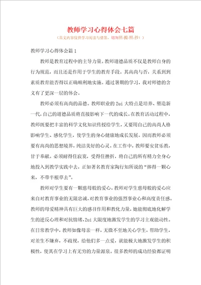 教师学习心得体会七篇