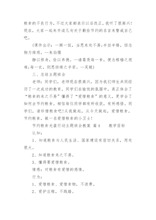 节约粮食光盘行动主题班会教案.docx