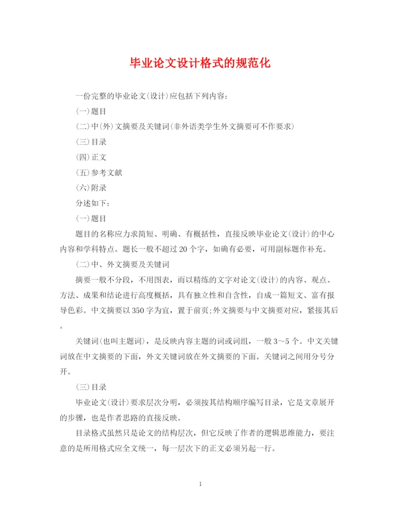 2023年毕业论文设计格式的规范化.docx