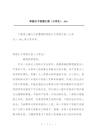 积极分子思想汇报（大学生）.doc.docx