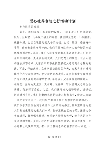 爱心社养老院之行活动计划 (3).docx