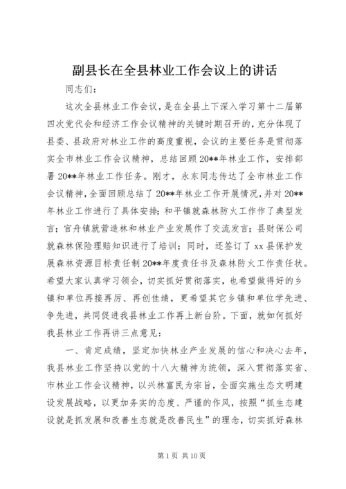 副县长在全县林业工作会议上的讲话 (2).docx