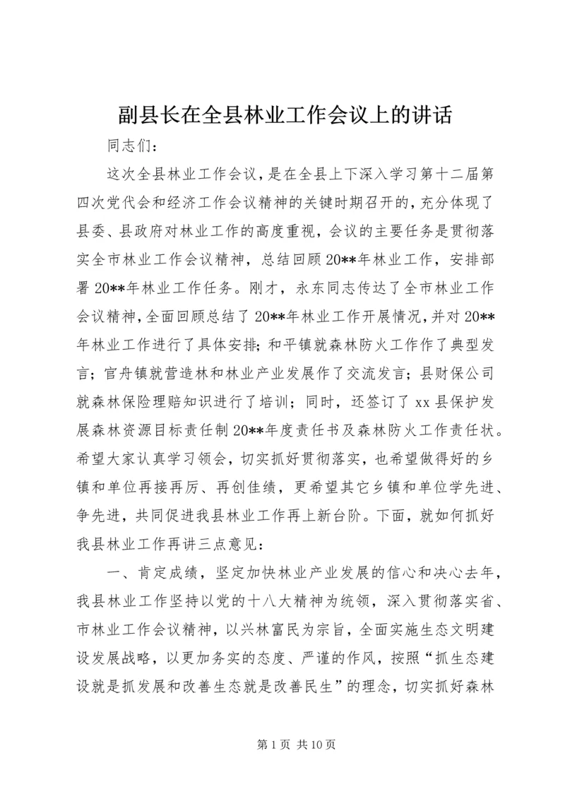 副县长在全县林业工作会议上的讲话 (2).docx