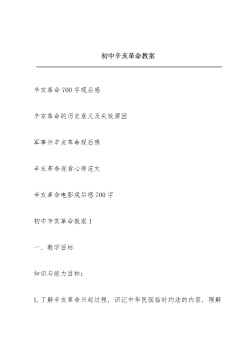 初中辛亥革命教案.docx