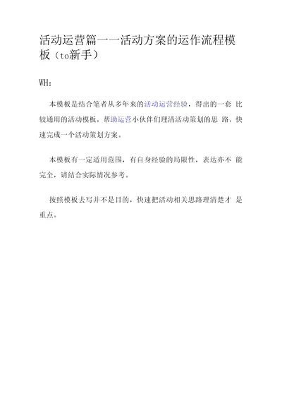 活动运营篇活动方案的运作流程模板to新手